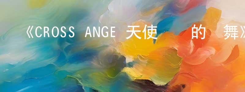 《CROSS ANGE 天使與龍的輪舞》詳情介紹_CROSS ANGE 天使與龍的輪舞已完結在線觀看_CROSS ANGE 天使與龍的輪舞迅雷下載_日漫 陳衛昌的blog